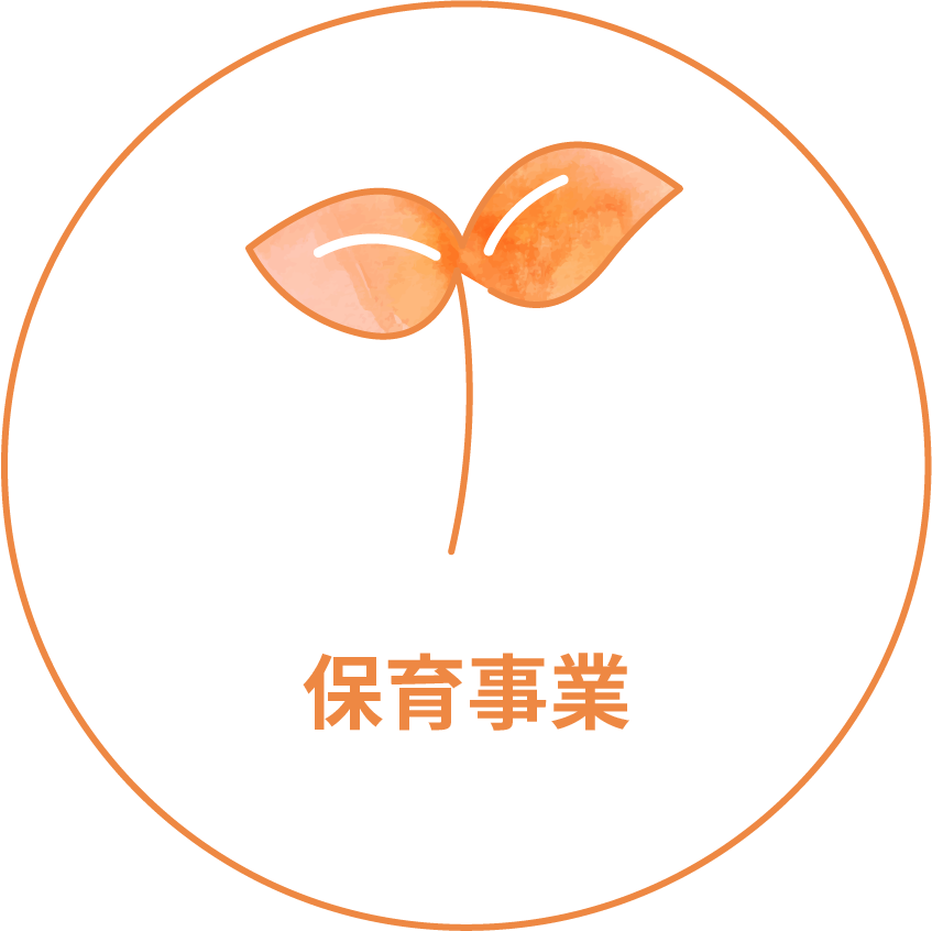 保育事業