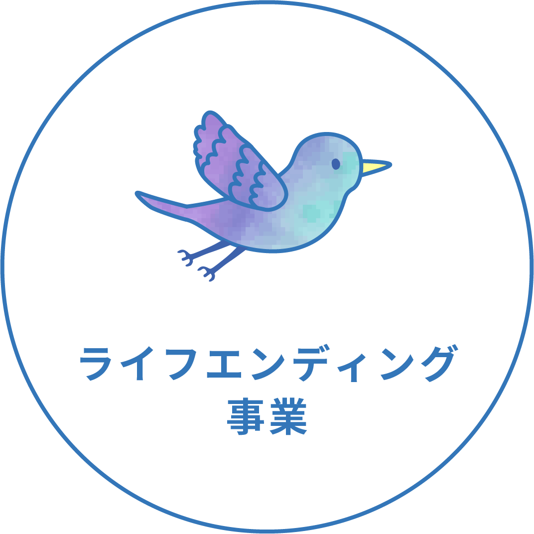 ライフエンディング事業