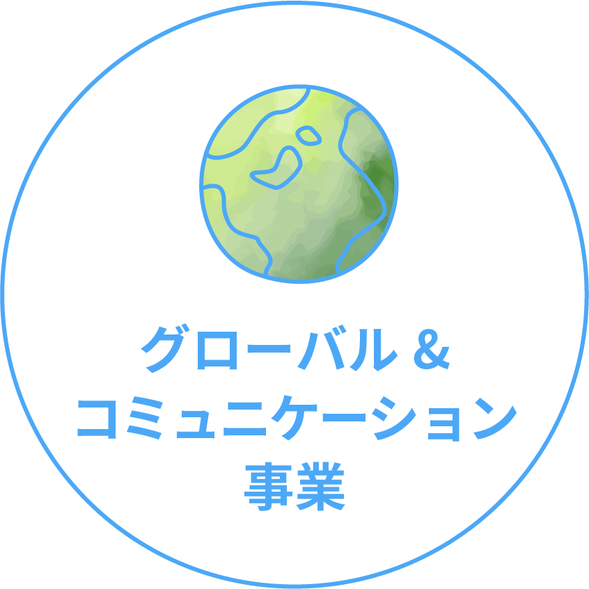 グローバル&コミュニケーション事業